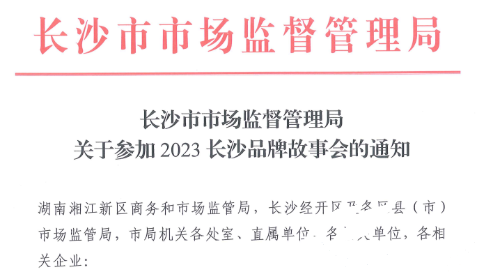 J9集团应邀参与2023长沙品牌故事会(图1)